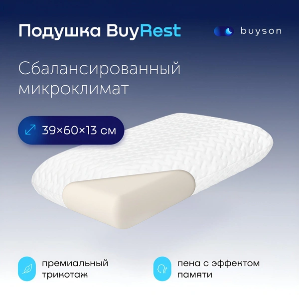 Пенная ортопедическая подушка BuyRest