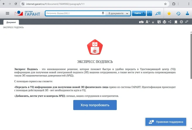 Вышел новый LegalTech-сервис ГАРАНТ — система «Экспресс Подпись» | Источник: СЗРЦ «ГАРАНТ ИНТЕРНЭШНЛ»