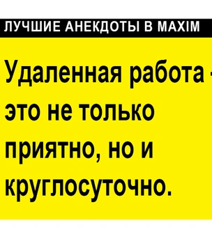 Лучшие анекдоты о фрилансерах и удаленке