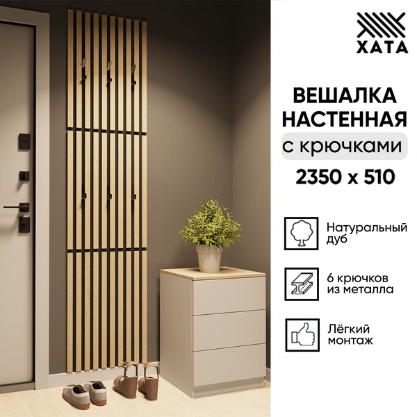 Вешалка настенная
