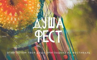«ДУША Фест»: место, где соединяются духовное и материальное