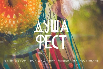 «ДУША Фест»: место, где соединяются духовное и материальное