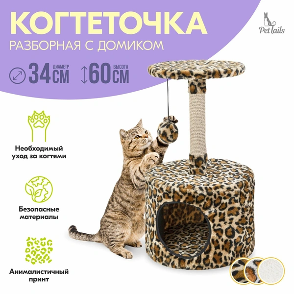 Когтеточка домик «PetTails»