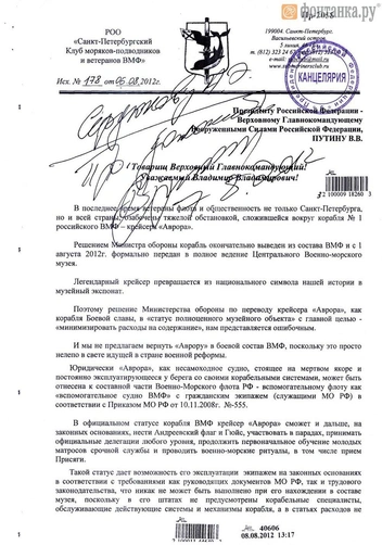 То самое письмо с подписью В. Путина, которое еще раз резко изменило судьбу «Авроры» | Источник: «Фонтанка.ру»