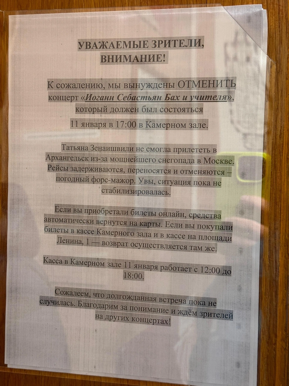 Такое объявление увидели зрители в филармонии  | Источник: читатель 29.RU