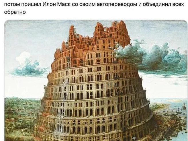 Термин отсылает к библейской истории о Вавилонской башне, где люди заговорили на разных языках. | Источник: соцсеть Х
