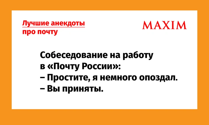 Лучшие анекдоты про почту. «Почта России» тоже считается | maximonline.ru