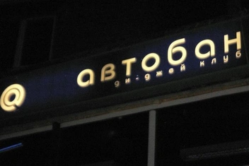 Вывеска клуба Autoban | Источник: Spe3D / Uralweb.ru
