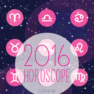 Твой гороскоп 2016