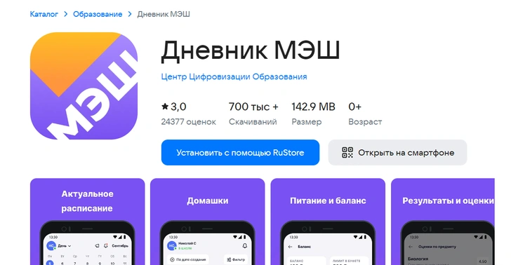 Так выглядит приложение МЭШ