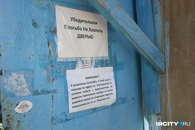 Объявление о сборе жильцов дома, который подлежит переселению | Источник: Ксения Филимонова / «ИрСити»