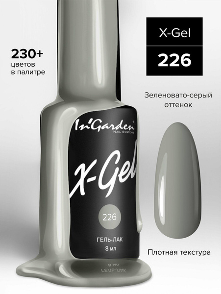 In'Garden Гель-лак X-Gel №226 French Grey