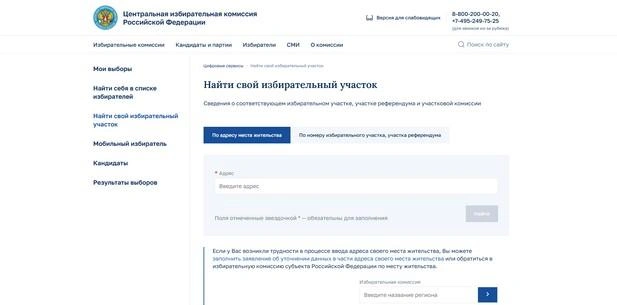 Проще найти свой участок по адресу регистрации | Источник: «Центральная избирательная комиссия России» /cikrf.ru