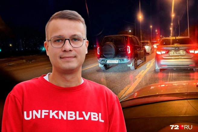 Журналист каждый день стоит в пробке | Источник: Дмитрий Гладышев / 72.RU
