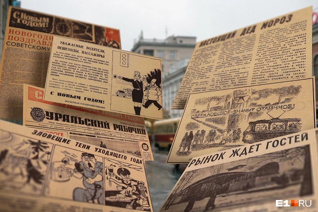 Даже в газетах 50-летней давности можно найти что-то до боли знакомое | Источник: Филипп Сапегин / E1.RU