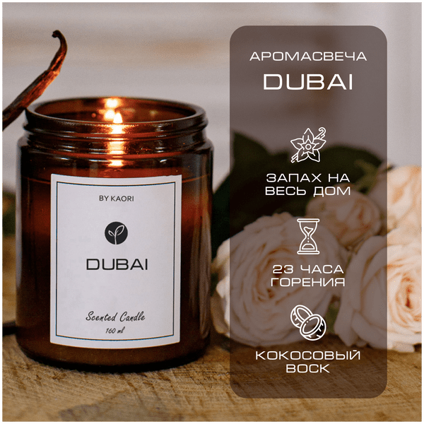Свеча ароматическая восковая Dubai, 160 мл, by Kaori