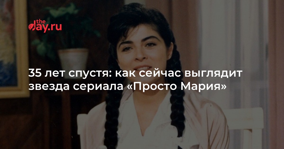 Как выглядят звезды сериала «Просто Мария» 30 лет спустя