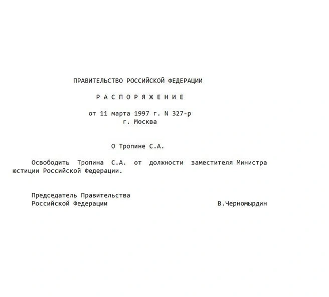 Документ, где говорится, что Черномырдин освобождает Тропина от должности | Источник: Pravo.gov.ru