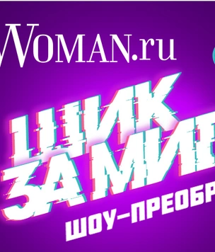 Woman.ru запускает шоу в TikTok