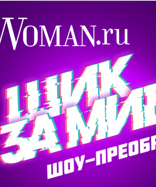 Woman.ru запускает шоу в TikTok