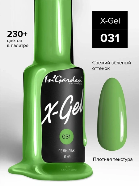 Гель-лак X-Gel, In'Garden 