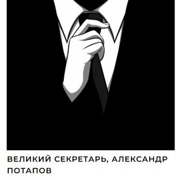 Инициалы Потапова на сайте Великой ложи | Источник: russianmasonry.ru