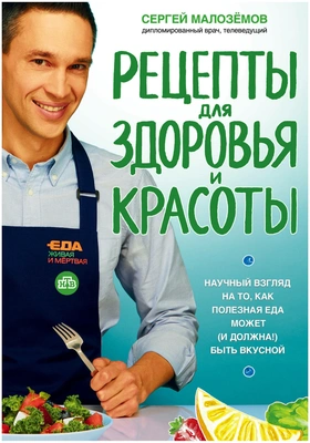 Малоземов С. А. «Еда живая и мертвая. Рецепты для здоровья и красоты»