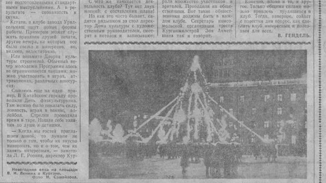 Вот так выглядела новогодняя елка на площади в 1966 году | Источник: скрин полосы газеты «Советское Зауралье» от 4 января 1966 года. Фото Н. Самойлова