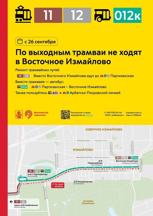 Вместо трамваев поедут автобусы 012к — от метро «Партизанская» в Восточное Измайлово | Источник: Дептранс. Оперативно / Telegram