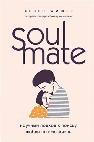 Книга «Soulmate. Научный подход к поиску любви на всю жизнь» • Хелен Фишер