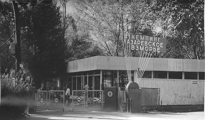 Кемпинг «Лазаревское взморье», 1978 год | Источник: pastvu.com