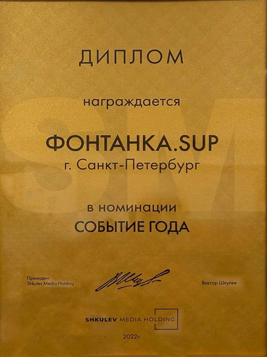 Диплом за победу в номинации «Событие года» (ФОНТАНКА.SUP, г. Санкт‑Петербург) | Источник: Редакция сайта