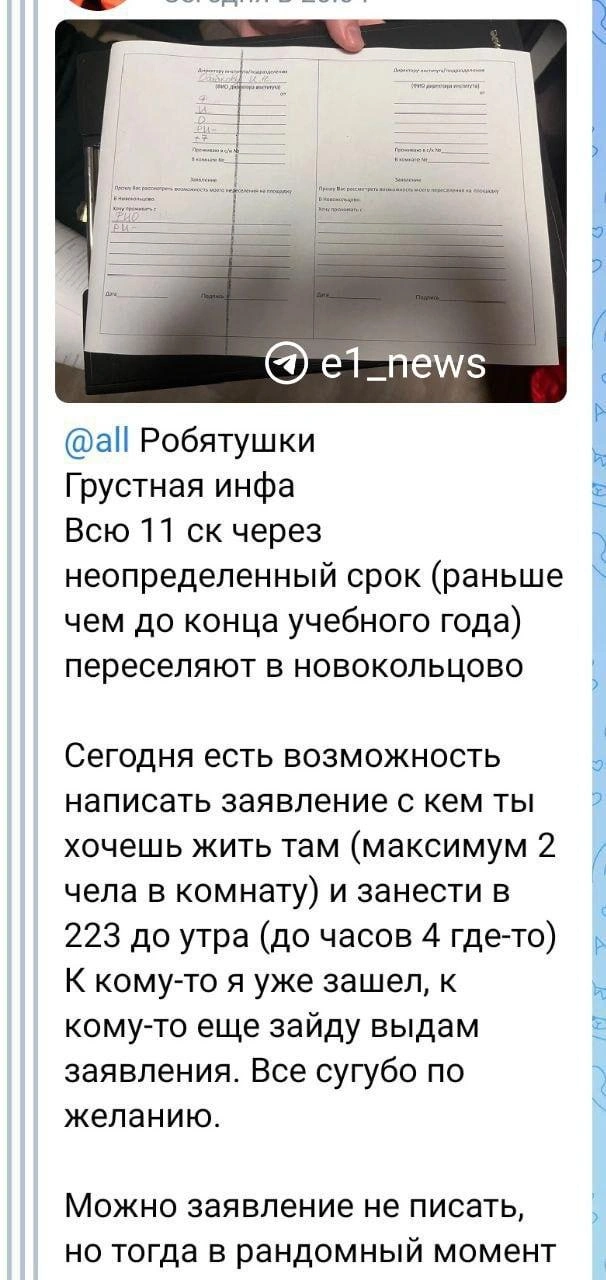 Всех просят как можно скорее написать заявление на переселение, чтобы жить в одной комнате с однокурсниками | Источник: читатель E1.RU