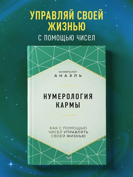 Нумеролог Анаэль. Нумерология кармы. Как с помощью чисел управлять своей жизнью