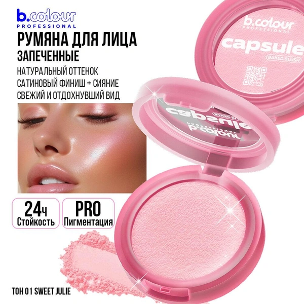 Румяна для лица сухие запеченные B.COLOUR PROFESSIONAL CAPSULE 01 Sweet Julie