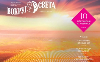 Вышел ноябрьский номер журнала «Вокруг света»