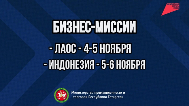 Татарстанские предприятия приглашают в бизнес-миссии в Лаос и Индонезию | Источник: tatarstan.ru