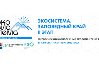 Молодые экологи встретятся на втором этапе форума «Экосистема. Заповедный край» в Камчатском крае