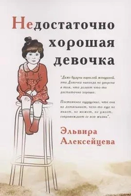 Эльвира Алексейцева «Недостаточно хорошая девочка»