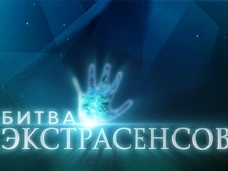 Участники «Битвы экстрасенсов» провалили испытание с поиском похищенного ребенка