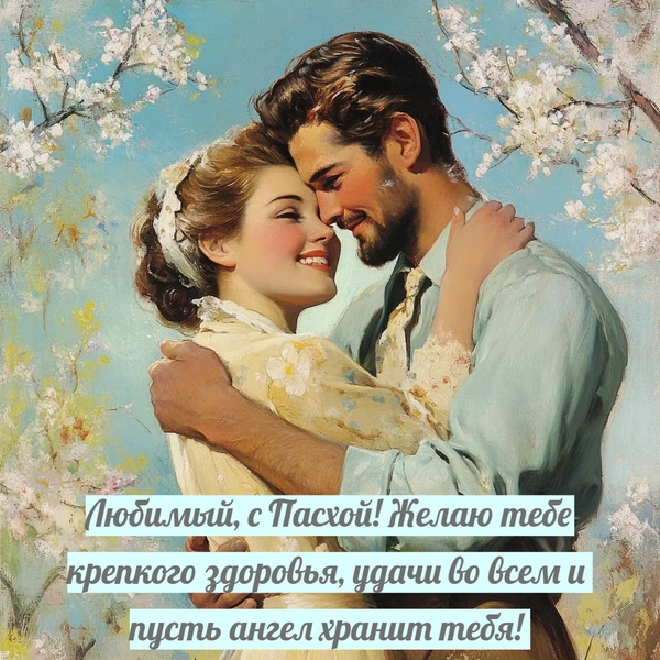 открытка на Пасху, пасхальная открытка, поздравление с Пасхой, открытки для родных, друзей и коллег | Источник: theDay/Midjourney