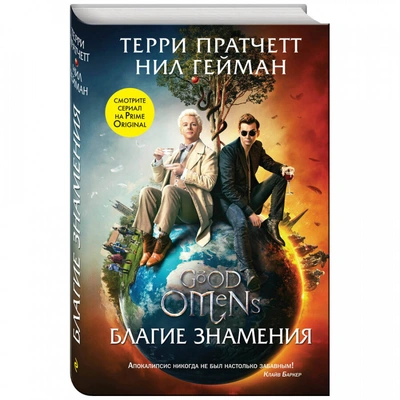 Пратчетт Т., Гейман Н. «Благие знамения» 📖