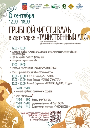 Источник: ГРИБНОЙ ФЕСТИВАЛЬ в ХИБИНАХ / Vk.com