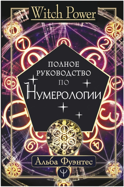 Книга «Полное руководство по нумерологии», Фуэнтес Альба