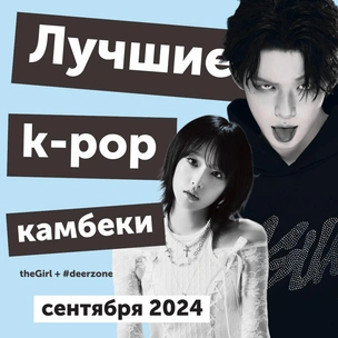 Дебюты, камбэки и снова NewJeans: главные события и лучшие k-pop релизы в сентябре 2024 — в подкасте It`s All*K