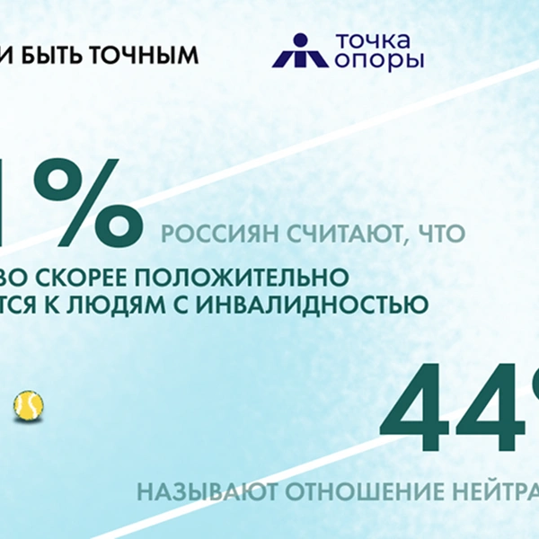 Источник: БФ «Точка опоры»