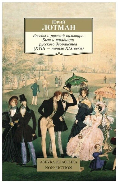 Книга Беседы о русской культуре: Быт и традиции русского дворянства (XVIII — начало XIX века). Лотман Ю.