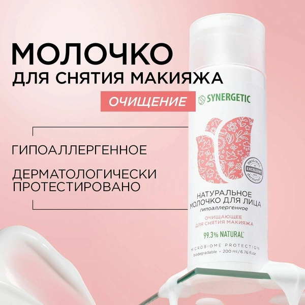 Натуральное молочко для лица SYNERGETIC очищающее