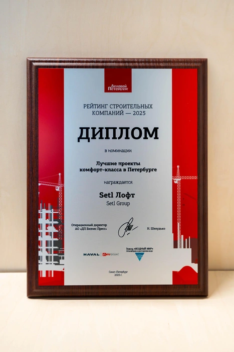 ЖК «Setl Лофт» одержал победу в номинации «Лучший проект комфорт-класса в Петербурге» | Источник: ООО «ЦРП „Петербургская Недвижимость“