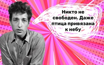 «Ненавижу болтовню про равенство»: 10 вызывающих фраз Боба Дилана, которым позавидует философ